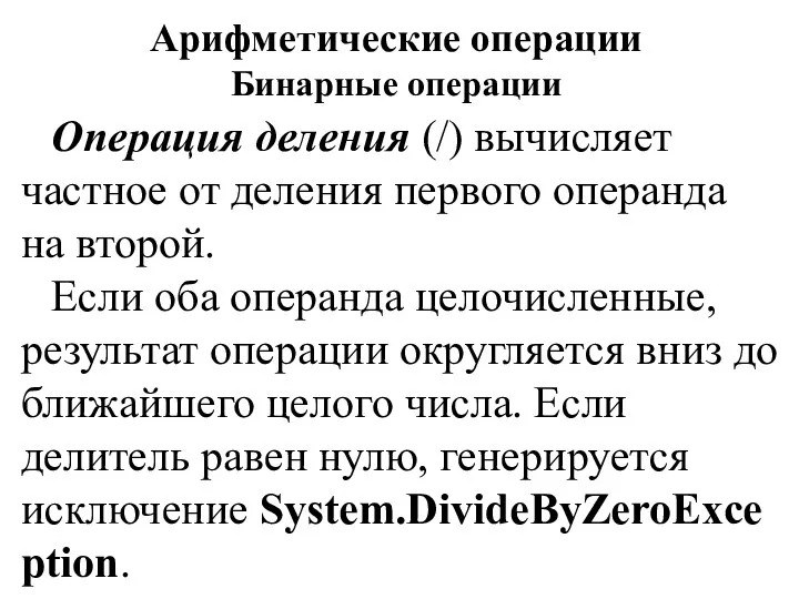 Арифметические операции Бинарные операции Операция деления (/) вычисляет частное от