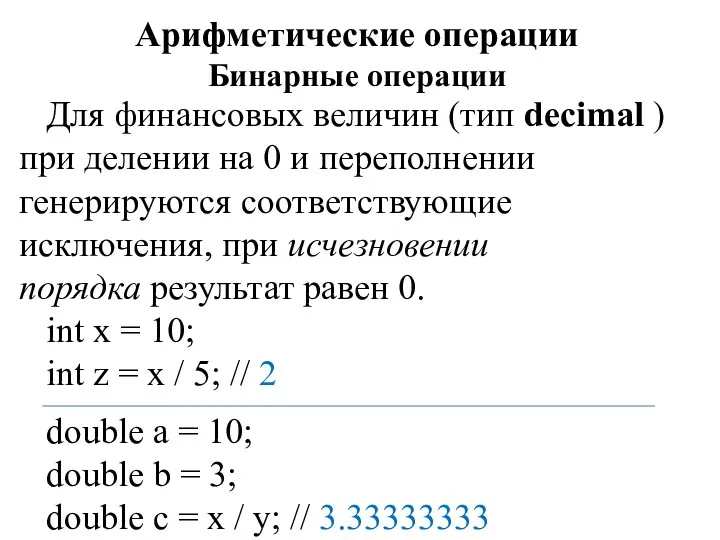 Арифметические операции Бинарные операции Для финансовых величин (тип decimal )