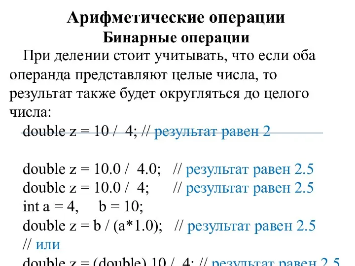 Арифметические операции Бинарные операции При делении стоит учитывать, что если