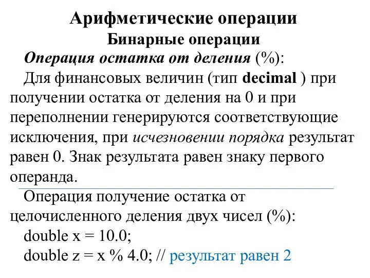 Арифметические операции Бинарные операции Операция остатка от деления (%): Для