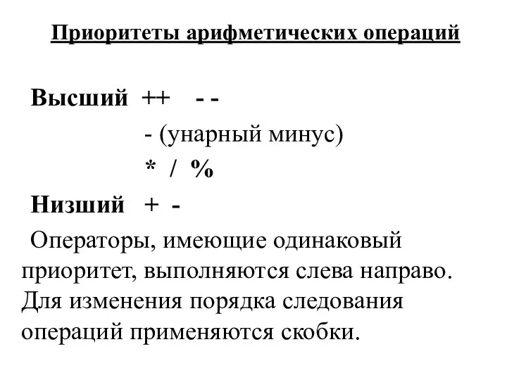 Приоритеты арифметических операций Высший ++ - - - (унарный минус)