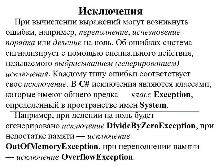 Исключения При вычислении выражений могут возникнуть ошибки, например, переполнение, исчезновение