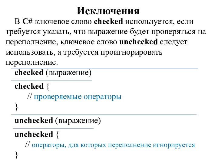 Исключения В C# ключевое слово checked используется, если требуется указать,