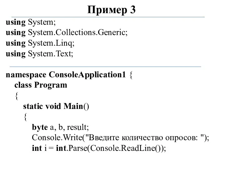 Пример 3 using System; using System.Collections.Generic; using System.Linq; using System.Text;