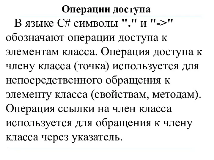 Операции доступа В языке С# символы "." и "->" обозначают