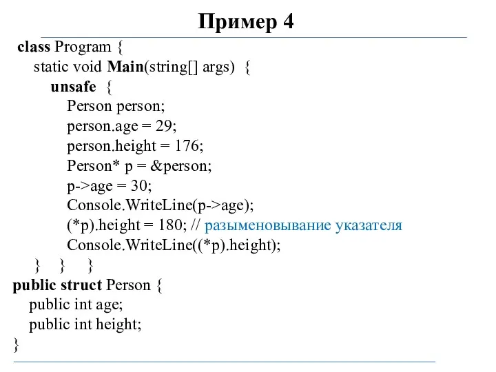 Пример 4 class Program { static void Main(string[] args) {