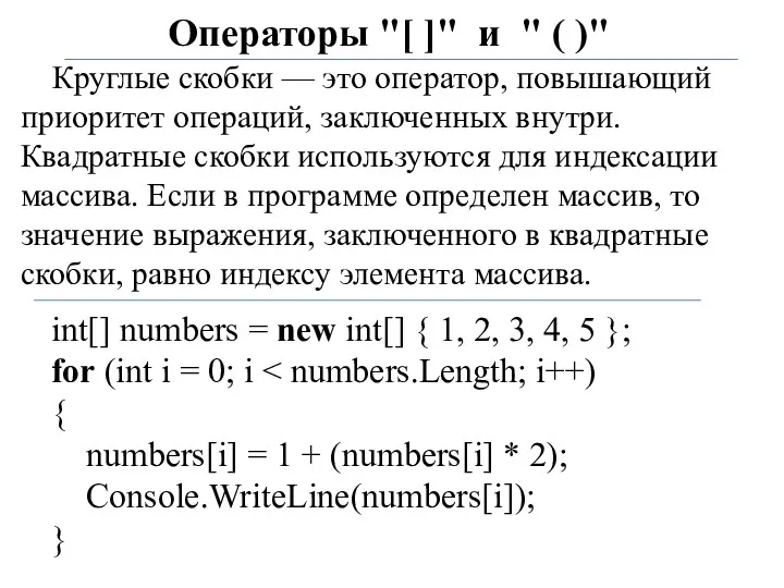 Операторы "[ ]" и " ( )" Круглые скобки —