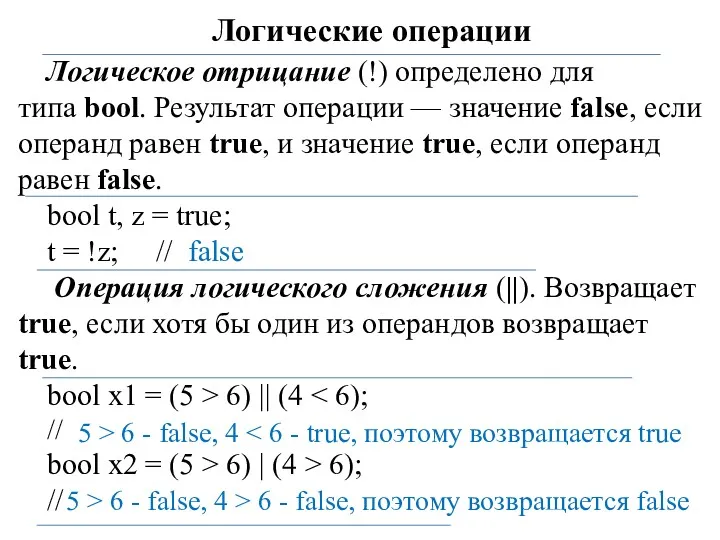 Логические операции Логическое отрицание (!) определено для типа bool. Результат