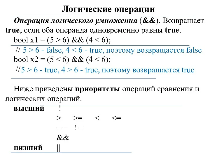 Логические операции Операция логического умножения (&&). Возвращает true, если оба