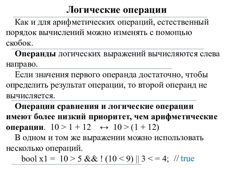 Логические операции Как и для арифметических операций, естественный порядок вычислений