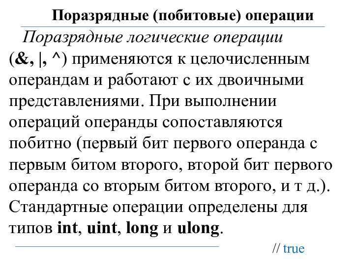 Поразрядные (побитовые) операции Поразрядные логические операции (&, |, ^) применяются