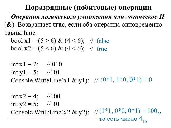 Поразрядные (побитовые) операции Операция логического умножения или логическое И (&).