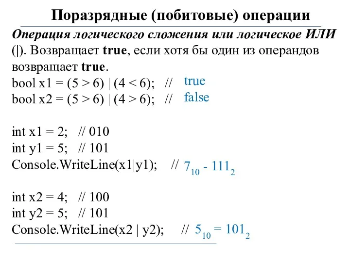 Поразрядные (побитовые) операции Операция логического сложения или логическое ИЛИ (|).
