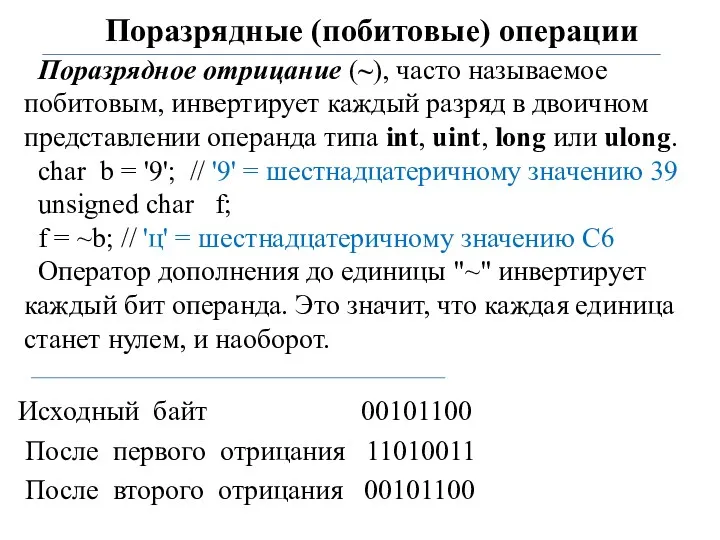 Поразрядные (побитовые) операции Поразрядное отрицание (~), часто называемое побитовым, инвертирует