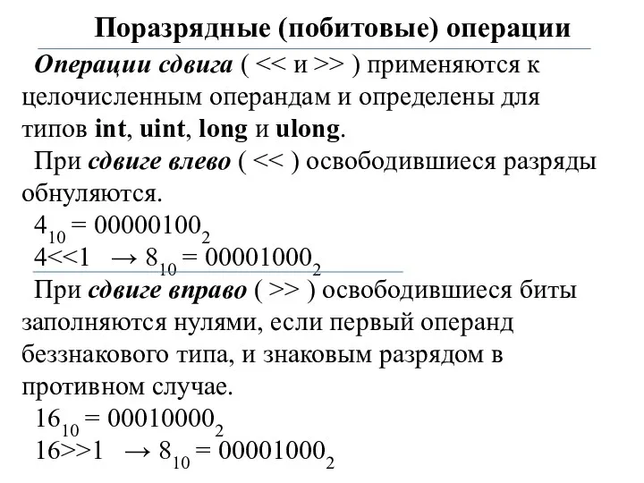 Поразрядные (побитовые) операции Операции сдвига ( > ) применяются к