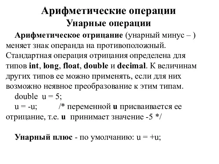 Арифметические операции Унарные операции Арифметическое отрицание (унарный минус – )