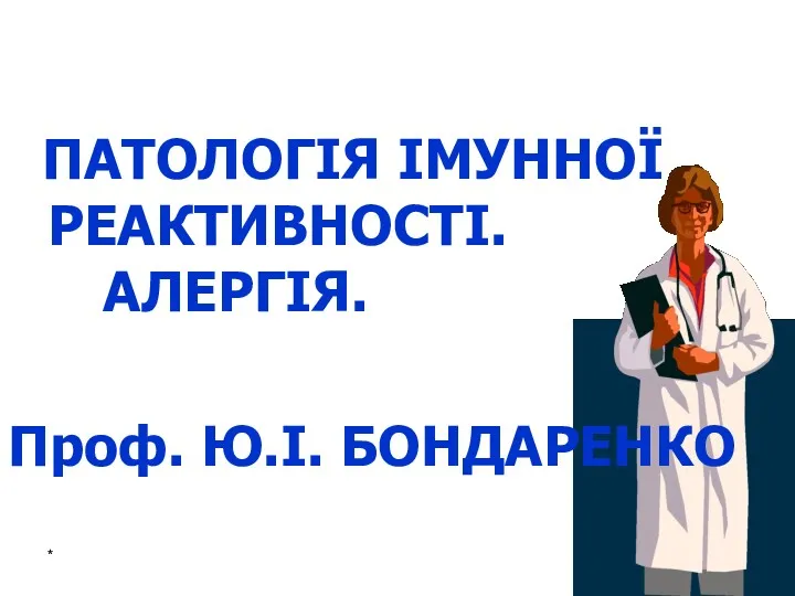 * ПАТОЛОГІЯ ІМУННОЇ РЕАКТИВНОСТІ. АЛЕРГІЯ. Проф. Ю.І. БОНДАРЕНКО