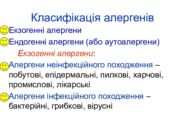 Класифікація алергенів Екзогенні алергени Ендогенні алергени (або аутоалергени) Екзогенні алергени: