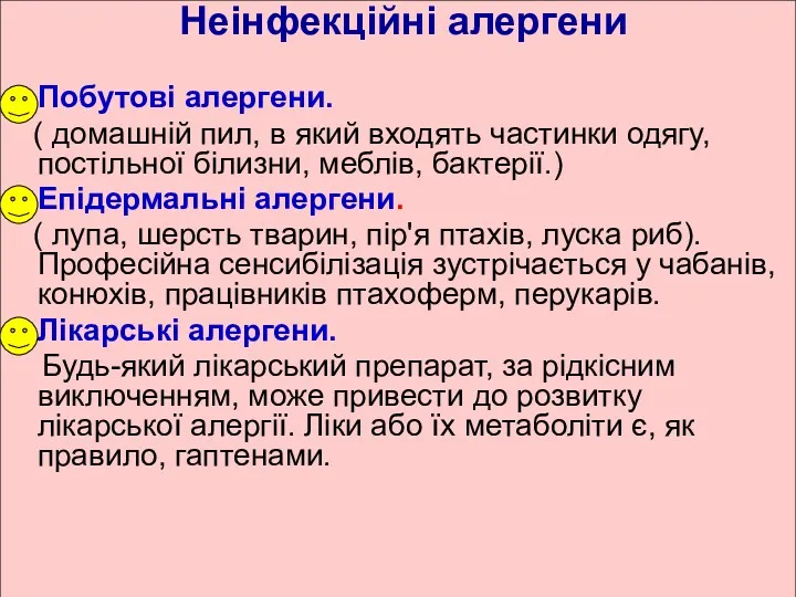 Неінфекційні алергени Побутові алергени. ( домашній пил, в який входять