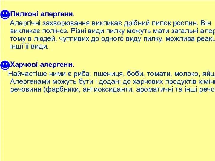 Пилкові алергени. Алергічні захворювання викликає дрібний пилок рослин. Він викликає