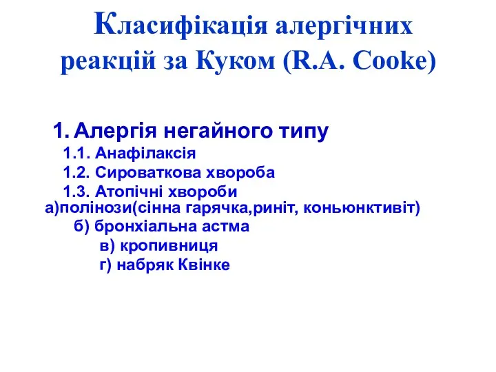 Класифікація алергічних реакцій за Куком (R.A. Cookе) 1. Алергія негайного