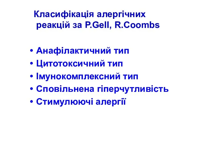 Класифікація алергічних реакцій за P.Gell, R.Coombs Анафілактичний тип Цитотоксичний тип Імунокомплексний тип Сповільнена гіперчутливість Стимулюючі алергії