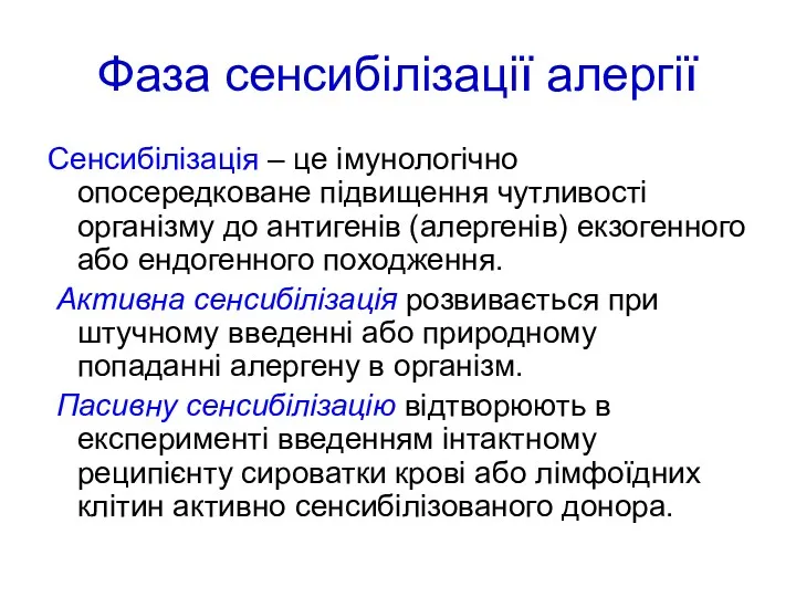 Фаза сенсибілізації алергії Сенсибілізація – це імунологічно опосередковане підвищення чутливості