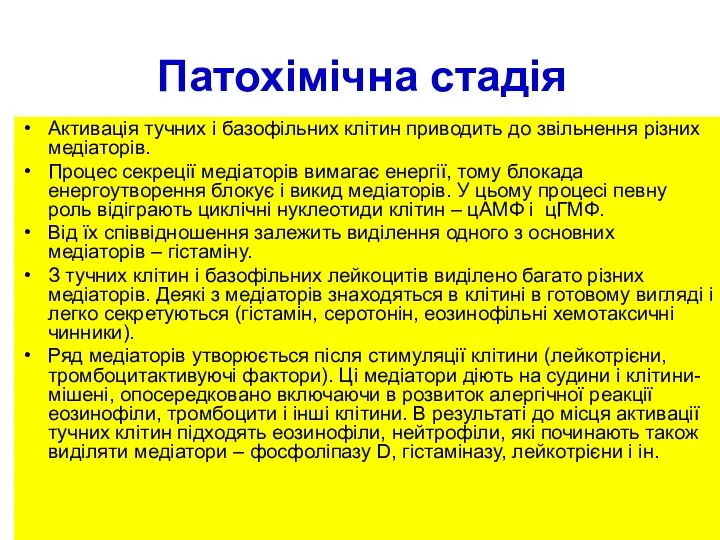 Патохімічна стадія Активація тучних і базофільних клітин приводить до звільнення