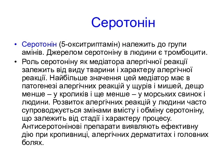 Серотонін Серотонін (5-окситриптамін) належить до групи амінів. Джерелом серотоніну в