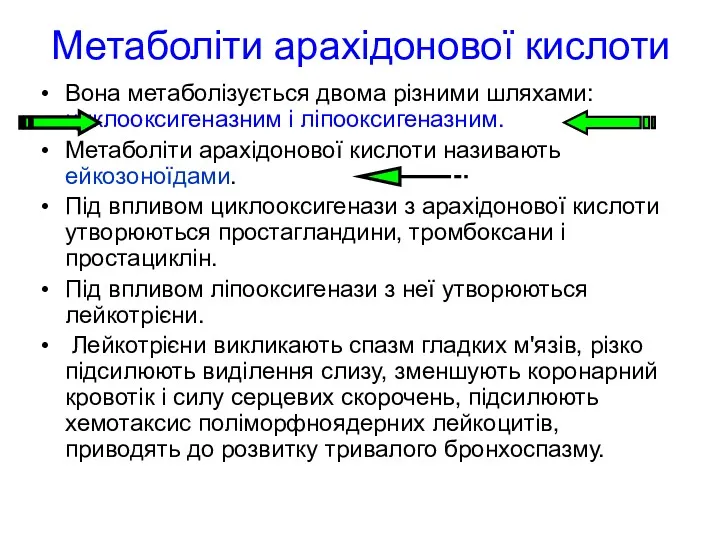 Метаболіти арахідонової кислоти Вона метаболізується двома різними шляхами: циклооксигеназним і