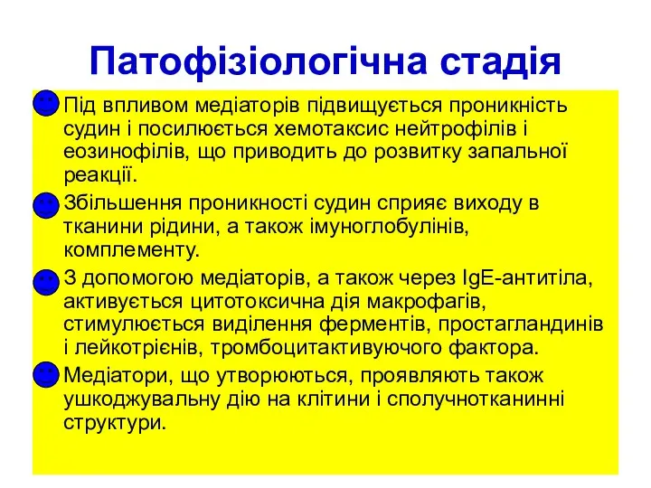 Патофізіологічна стадія Під впливом медіаторів підвищується проникність судин і посилюється