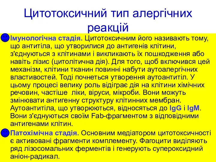 Цитотоксичний тип алергічних реакцій Імунологічна стадія. Цитотоксичним його називають тому,