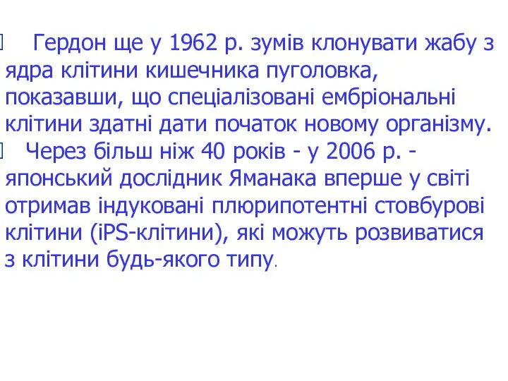 Гердон ще у 1962 р. зумів клонувати жабу з ядра