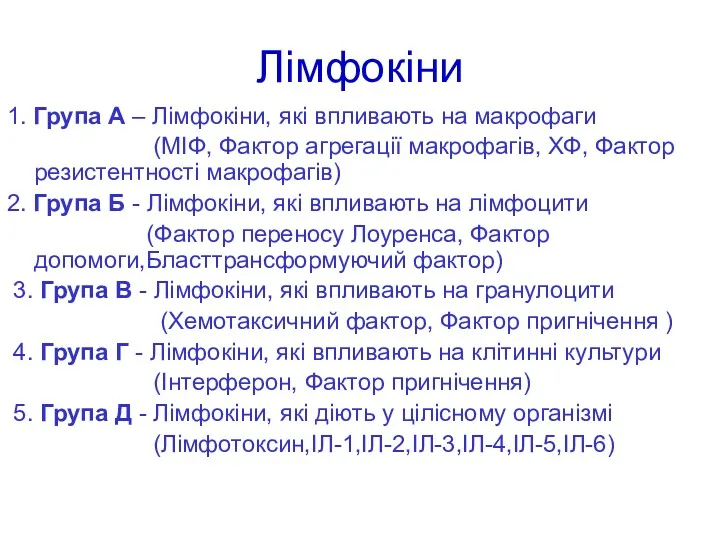 Лімфокіни 1. Група A – Лімфокіни, які впливають на макрофаги