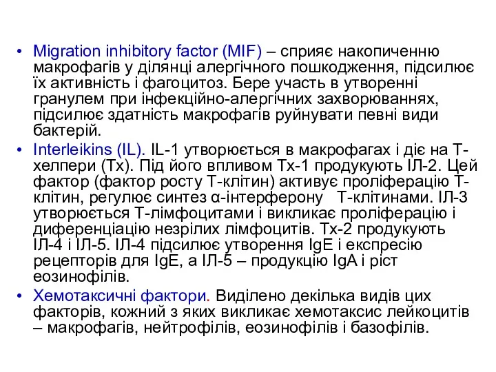 Migration inhibitory factor (MIF) – сприяє накопиченню макрофагів у ділянці