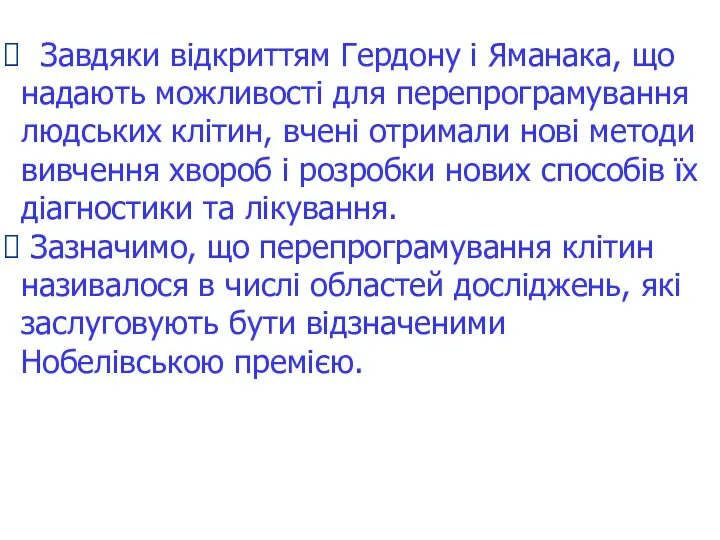 Завдяки відкриттям Гердону і Яманака, що надають можливості для перепрограмування