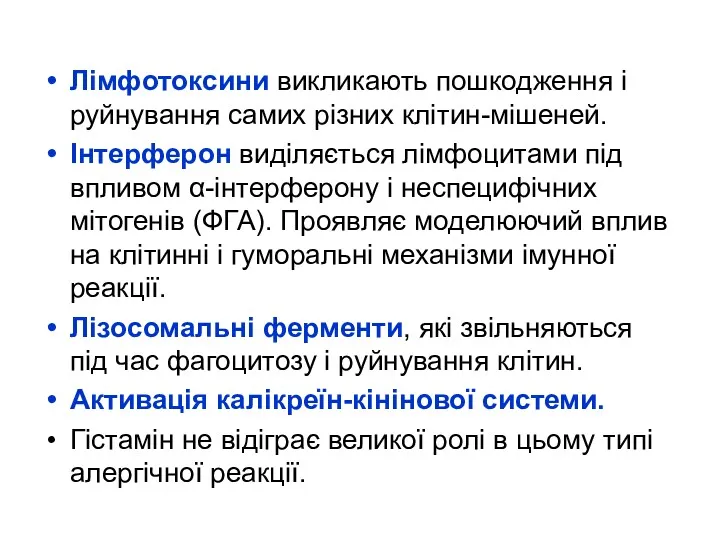 Лімфотоксини викликають пошкодження і руйнування самих різних клітин-мішеней. Інтерферон виділяється