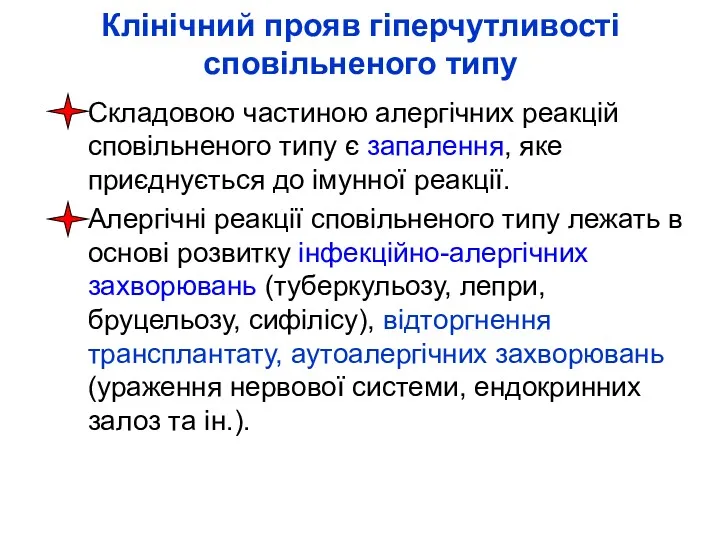 Клінічний прояв гіперчутливості сповільненого типу Складовою частиною алергічних реакцій сповільненого