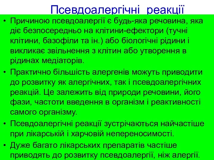 Псевдоалергічні реакції Причиною псевдоалергії є будь-яка речовина, яка діє безпосередньо