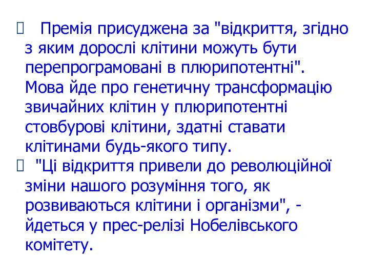 Премія присуджена за "відкриття, згідно з яким дорослі клітини можуть