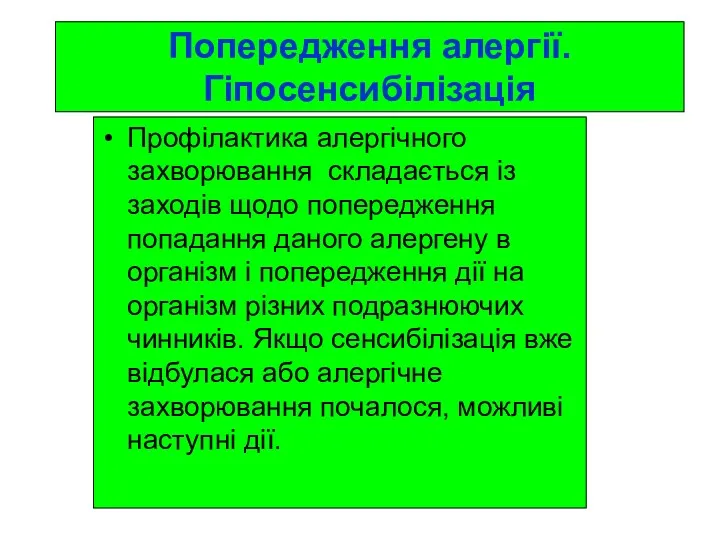 Попередження алергії. Гіпосенсибілізація Профілактика алергічного захворювання складається із заходів щодо