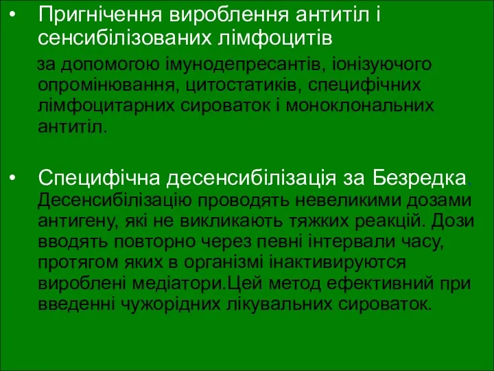 Пригнічення вироблення антитіл і сенсибілізованих лімфоцитів за допомогою імунодепресантів, іонізуючого