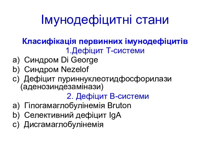 Імунодефіцитні стани Класифікація первинних імунодефіцитів 1.Дефіцит Т-системи а) Синдром Di