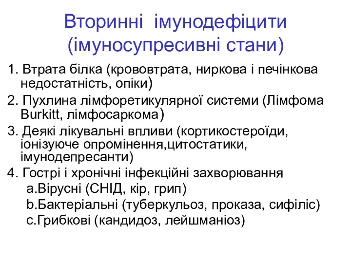 Вторинні імунодефіцити (імуносупресивні стани) 1. Втрата білка (крововтрата, ниркова і