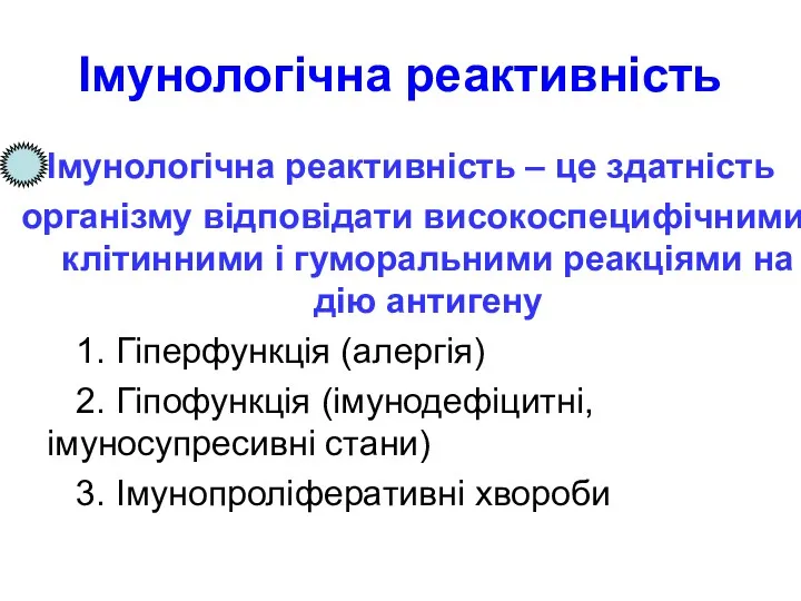 Імунологічна реактивність Імунологічна реактивність – це здатність організму відповідати високоспецифічними