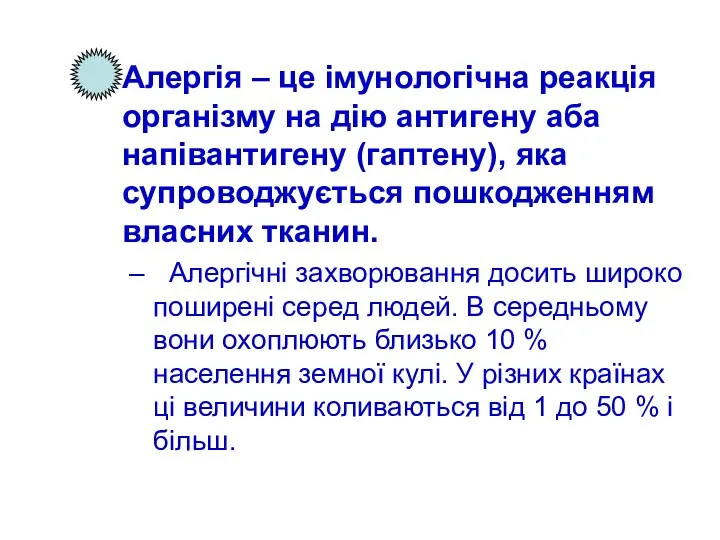 Алергія – це імунологічна реакція організму на дію антигену аба