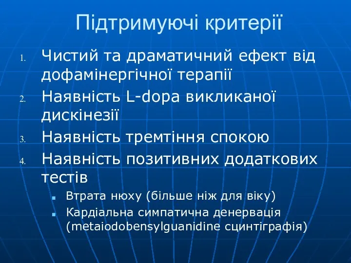 Підтримуючі критерії Чистий та драматичний ефект від дофамінергічної терапії Наявність