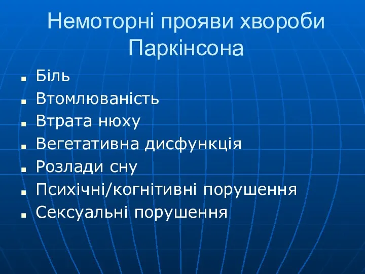 Немоторні прояви хвороби Паркінсона Біль Втомлюваність Втрата нюху Вегетативна дисфункція Розлади сну Психічні/когнітивні порушення Сексуальні порушення