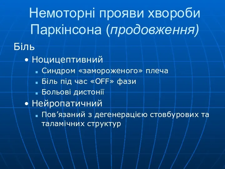 Немоторні прояви хвороби Паркінсона (продовження) Біль Ноцицептивний Синдром «замороженого» плеча