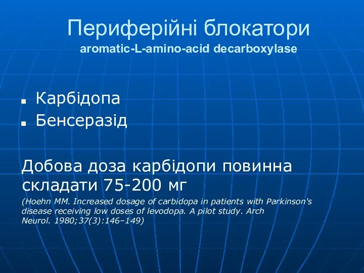 Периферійні блокатори aromatic-L-amino-acid decarboxylase Карбідопа Бенсеразід Добова доза карбідопи повинна